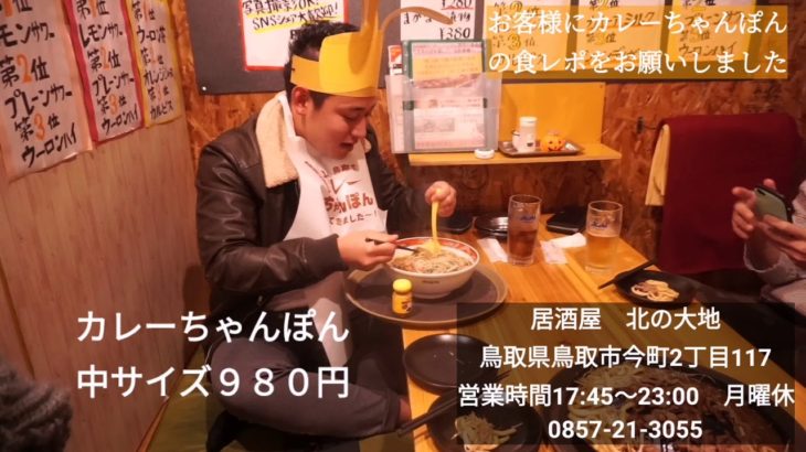 カレーちゃんぽんの食レポをお客様にお願いしました!鳥取市北の大地