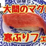 【食レポ回転寿司】ジョブチューン登場くら寿司 大間のまぐろと寒ぶりフェア