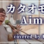 Aimerの『カタオモイ』をカバーしてみた／covered by 虹色侍