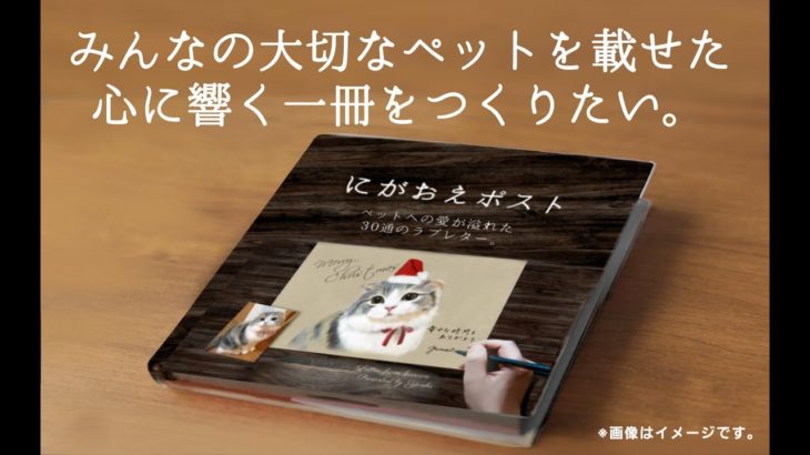 ペットから似顔絵付きのラブレターが届くかもしれない。あなたのペットへの想いと似顔絵で本をつくりたいーにがおえポストー