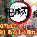【鬼滅の刃】1000円ガチャ！豪華景品Ｓ賞取るまで帰れま10！（万代札幌手稲店）