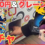 クレーンゲームや1000円ガチャやって、悟空BRや炭治郎を狙ってやりに行く！