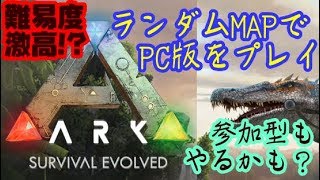 ARK: Survival Evolvedゲーム実況Part1：ランダムMAP生成の世界でサバイバル【プロシージャルARK】