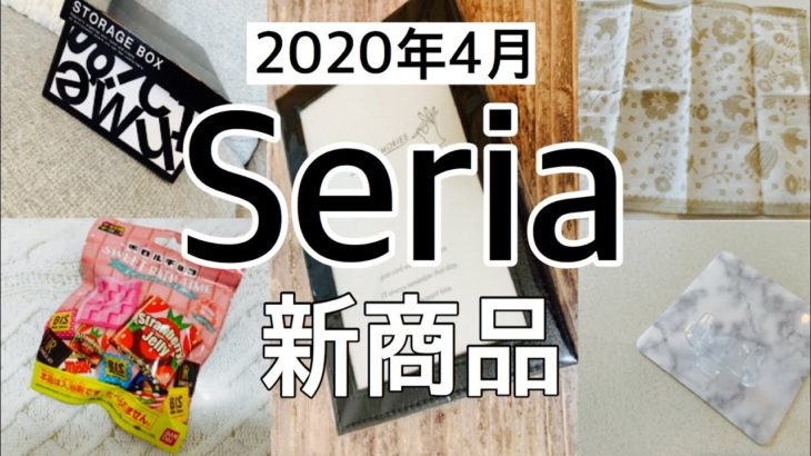 【100均】またまた続くよー!!Seriaセリア新商品紹介です♡【2020年4月】