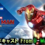 【Iron Man VR・デモ】マーベル アイアンマン VR 体験版 / ゲーム実況・ブロードキャスト From D-MD VRG【PS VR/PS4 Pro】(放送用リンク)