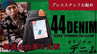 【商品紹介】JELADOオリジナルデニム44DENIM 解説＆色落ち比較