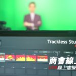 LIVE線上虛擬製作商務會議