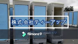 株式会社ティーアップ　　商品紹介・簡易水洗式洋式トイレ