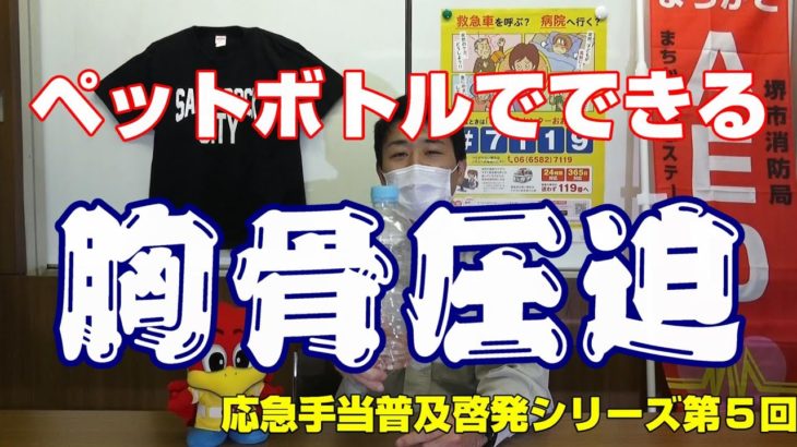 応急手当普及啓発シリーズ　第５回「ペットボトルでできる胸骨圧迫訓練」