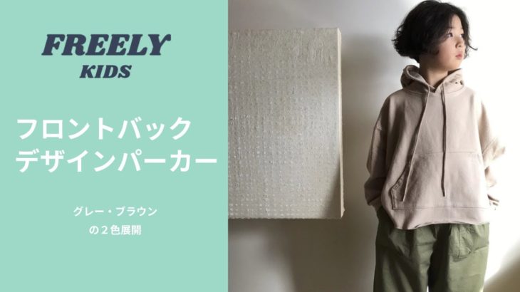 【子供服商品紹介】フロントバックデザインパーカー
