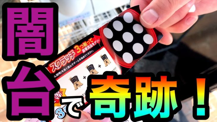 【闇ガチャ】Switchとかが当たる怪しいガチャで奇跡が起こる！？#14