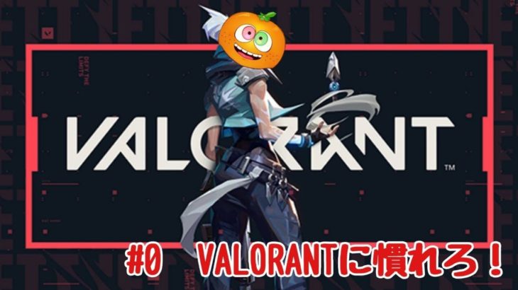 【ゲーム実況】VALORANT ＃0　VALORANTに慣れろ！【レンジル】