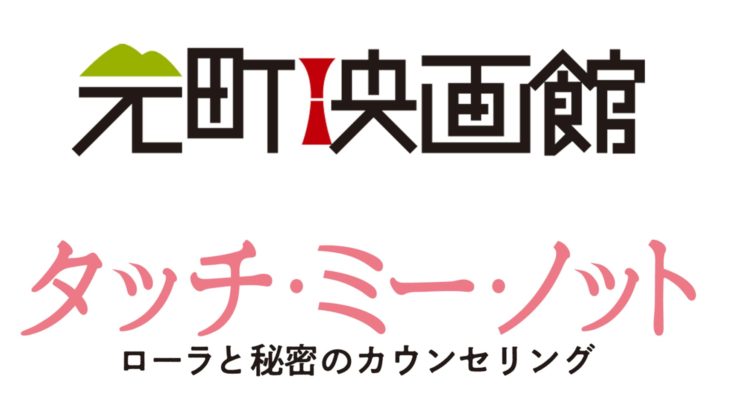 『タッチ・ミー・ノット ～ローラと秘密のカウンセリング～』＠元町映画館　先行上映
