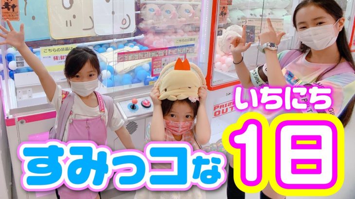 【すみっコな1日】ガチャガチャ ✨ クレーンゲーム ✨ 文房具 すみっコぐらしとパソコンをはじめよう ☆ Saaaaaya