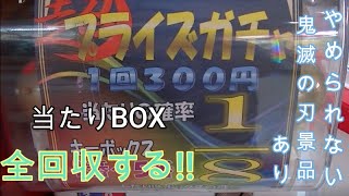 【初挑戦！高額300円ガチャ】結末は・・・