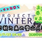 【PROJECT WINTER】再び あじ秋刀魚のゲーム実況