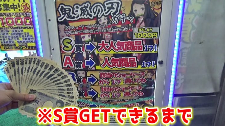 【鬼滅の刃ガチャ】S賞の超高額フィギュアGETできるまで、野口英世さんをぶち込む作業の撮影に成功した