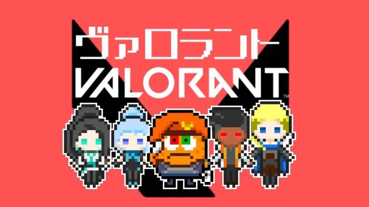 【ゲーム実況】VALORANT 配信　シルバーへ？【レンジル】