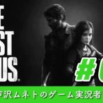 #09【ゲーム実況！？】芦沢ムネト ゾンビの世界でスンスンスン！【The Last of Us －ラストオブアス －】