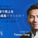 資金調達はいらない、自分たちで収益を作る、３年間で16倍売上できた急成長したTEAMZってどう言う会社？