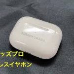質屋ユニオン　ヤフオク1円スタート商品紹介　エアポッズプロ　Apple