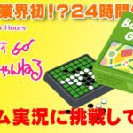 あわちゃんねる24#5 アナログゲーム実況！
