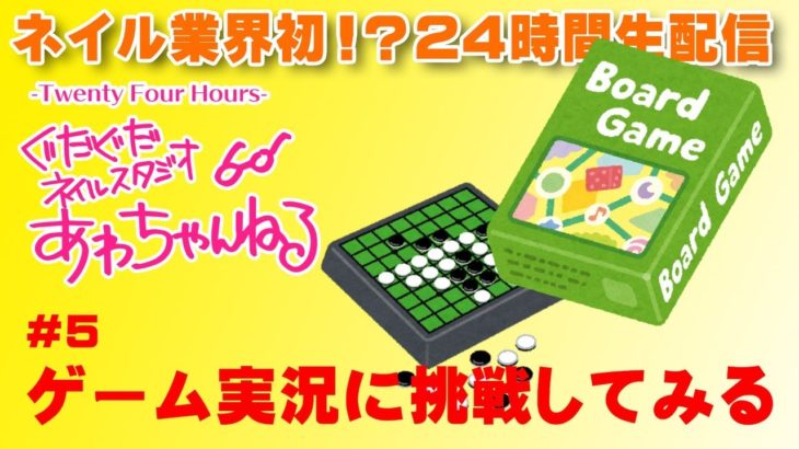 あわちゃんねる24#5 アナログゲーム実況！