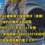 【焦點速遞】5月28日，就職於通用電氣（GE）的華裔工程師隋洋在紐約聯邦法庭認罪，承認在2015至2017年間，從GE竊取了多個與研究、設計和製造有關的電子文件| #香港大紀元新唐人聯合新聞頻道