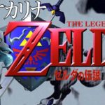 【ゼルダの伝説】時のオカリナ 64版レトロゲーム 実況 LIVE
