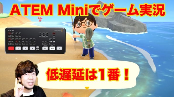 【新発見】ATEM Miniでゲーム実況するなら、ゲーム機は「HDMI入力（1）」に繋げよう！低遅延で楽しめるぞ！