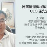 跨國清潔機械製造公司CEO 孫先生 開拓美國市場經驗談