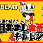 【Cuphead #05】朝から鬼畜ゲーチャレンジ！！！【ゲーム実況 / 初見プレイ】八重沢なとり VTuber