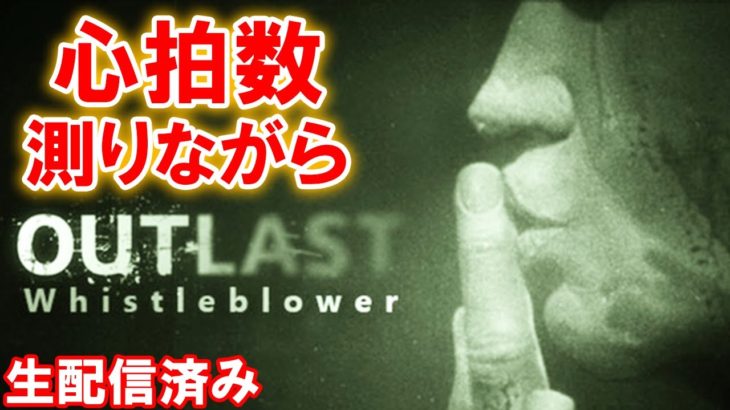 【絶叫注意】アウトラスト追加DLC「Outlast: Whistleblower」: 完結【ゲーム実況・ホラー】