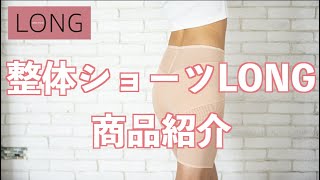 【商品紹介】整体ショーツLONGの魅力を解説！