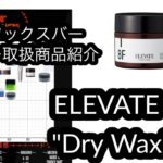 Mio”ワックスバー取扱商品紹介！！ELEVATE 8F “Dry Wax”編