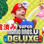 マリオ初心者「New スーパーマリオブラザーズ U デラックス」: 1【ゲーム実況・任天堂Switch】