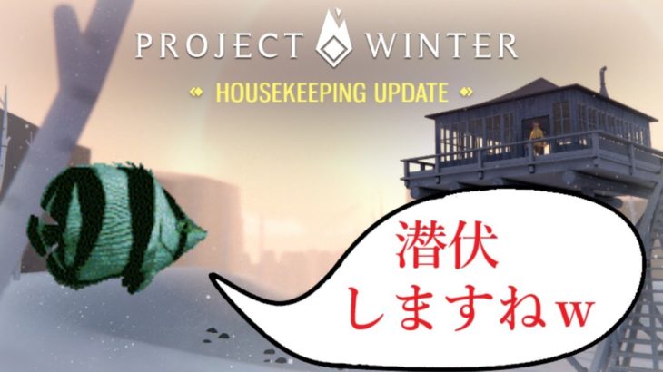【Project Winter】ペットの魚で雪山人狼その6