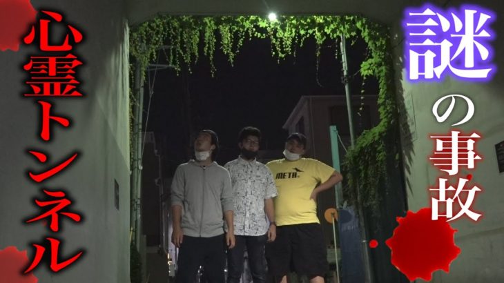 【心霊】三河島事故があった場所に霊感あるヤツが偶然たどり着いた。