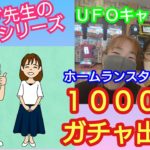 ＵＦＯキャッチャーやクレーンゲームで遊んできました！１０００円ガチャにも初挑戦！
