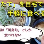 【商品紹介】「すったて」を自宅で手軽に食べる方法(スーパー編)