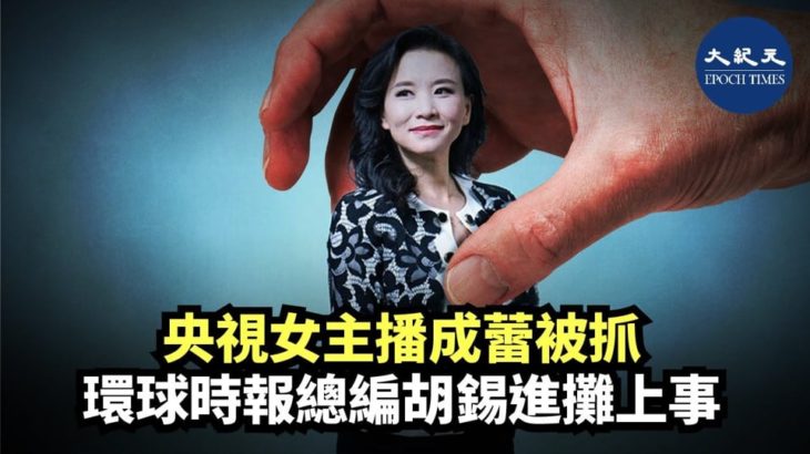 【焦點速遞】8月27日至31日5天時間內，中共文宣系統異常狀況頻發。在此之前，8月23日，中紀委通報巡視14家文宣單位所發現的問題，並要求整改| #香港大紀元新唐人聯合新聞頻道