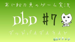［あじ秋刀魚のゲーム実況］DbD #7[＃あじ子ンチ]