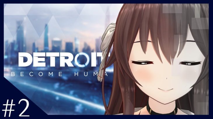 【Detroit: Become Human】前回は歩めなかった。今度こそ幸せな道へ…！！！！【２週目/ゲーム実況】八重沢なとり VTuber