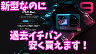【商品紹介】GoPro HERO9 が激安！なんと本体が37,000円税込み！