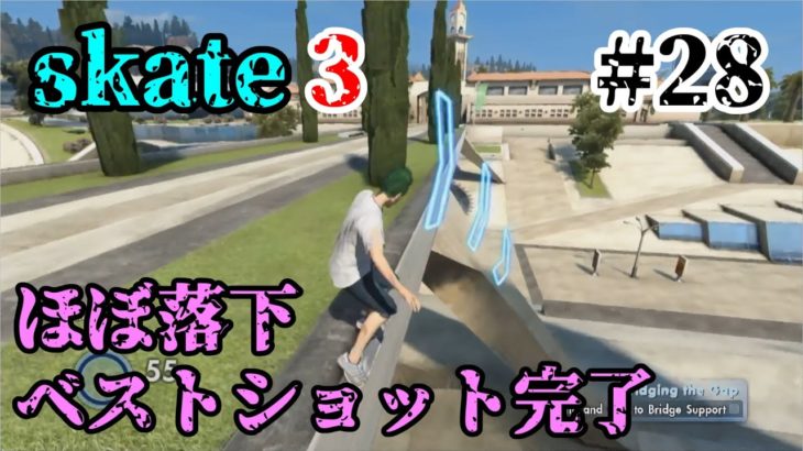 【skate3】危険な場所ほど滑りたくなるゲーム 実況プレイPart 28