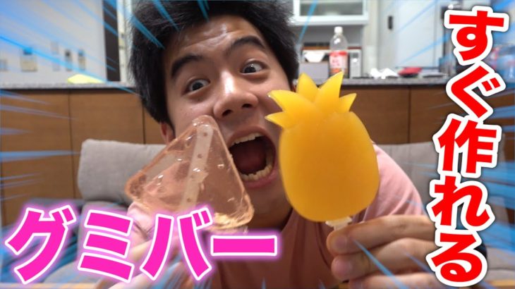 【簡単料理】友達の誕生日に手作りグミバー（？）をプレゼントしました！！！