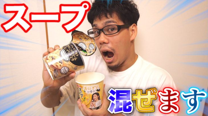 世紀の大発見！？ミックススープが美味すぎた！？