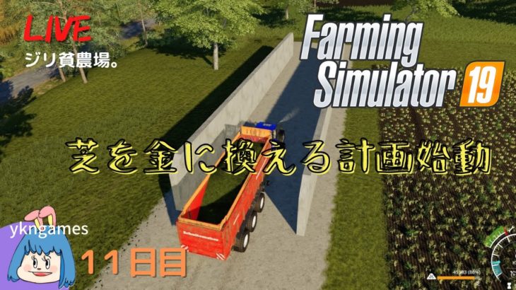 FarmingSimulator19[農業11日目ファーミングシミュレーター19]PS4ゲーム実況