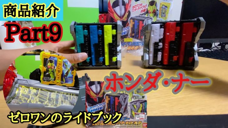 【仮面ライダーセイバー】商品紹介 Part9 ライドブックホンダナー （別名 ホンダ･ナー） ゼロワンのライドブックの紹介！