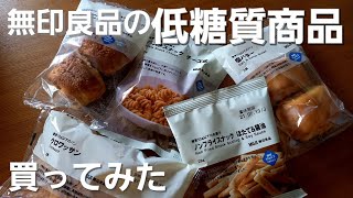 【商品紹介】無印良品の低糖質商品の紹介とブロッコリーのミルク煮作ってみた【ブロッコリー】【ウインナー】